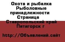 Охота и рыбалка Рыболовные принадлежности - Страница 2 . Ставропольский край,Пятигорск г.